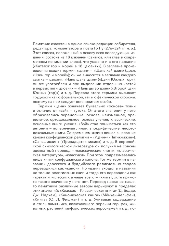 Легенды гор и морей. Монстры и предания Древнего Китая